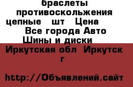 браслеты противоскольжения цепные 4 шт › Цена ­ 2 500 - Все города Авто » Шины и диски   . Иркутская обл.,Иркутск г.